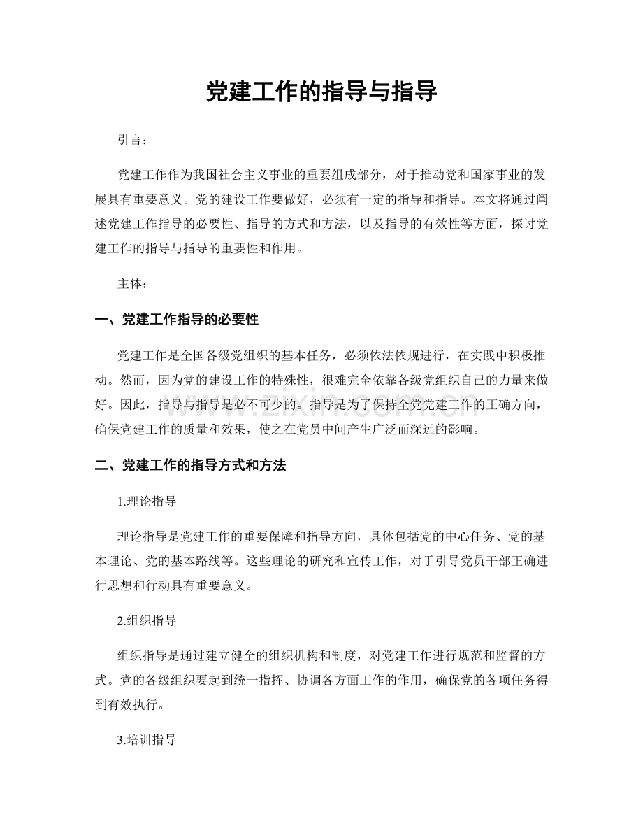 党建工作的指导与指导.docx_第1页