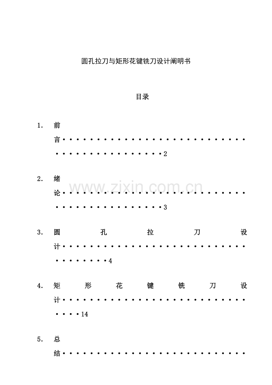 金属切削原理及刀具专业课程设计项目说明指导书.doc_第1页