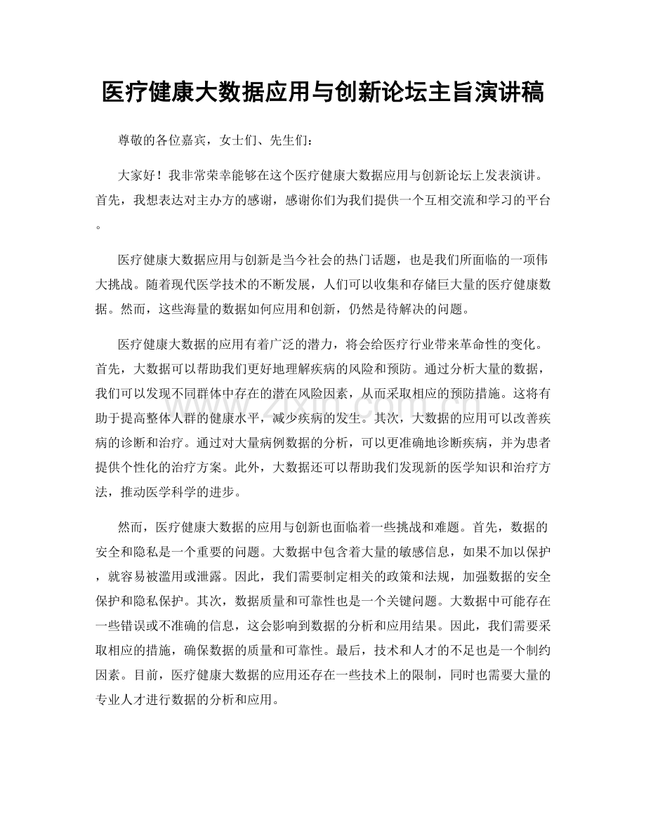 医疗健康大数据应用与创新论坛主旨演讲稿.docx_第1页