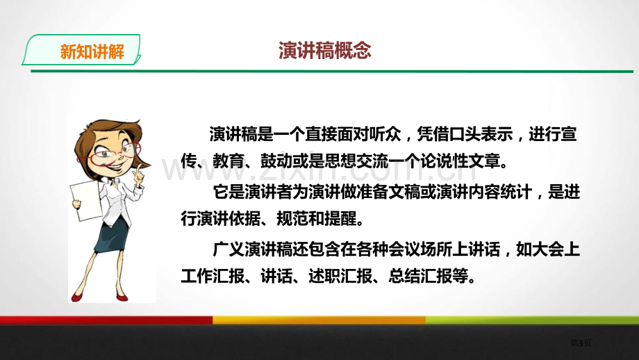 部编版八下第四单元写作撰写演讲稿课件省公开课一等奖新名师比赛一等奖课件.pptx_第3页