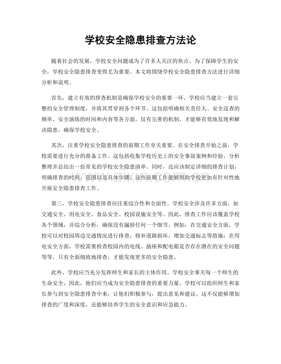 学校安全隐患排查方法论.docx_第1页