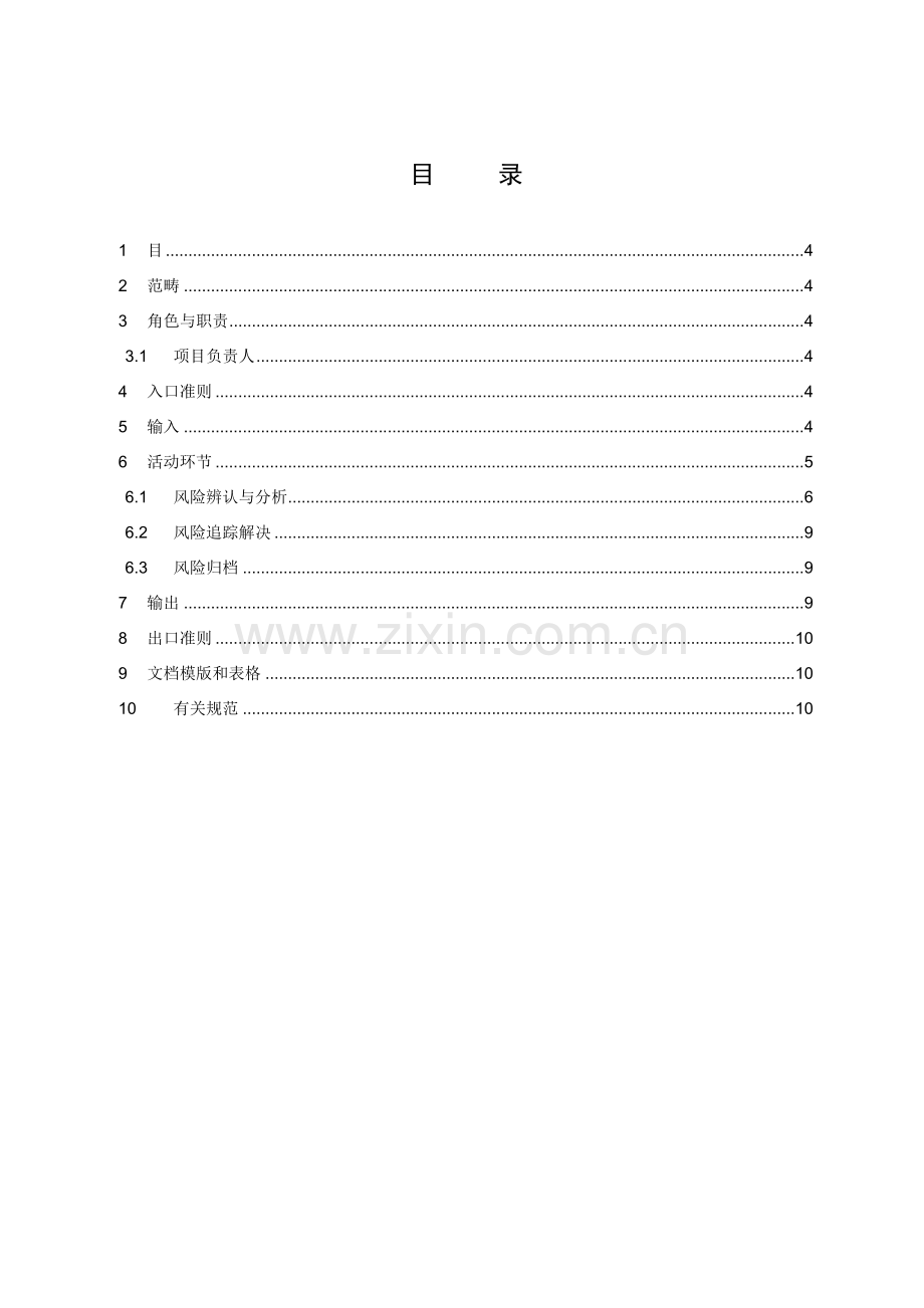 综合项目风险管理过程.doc_第3页