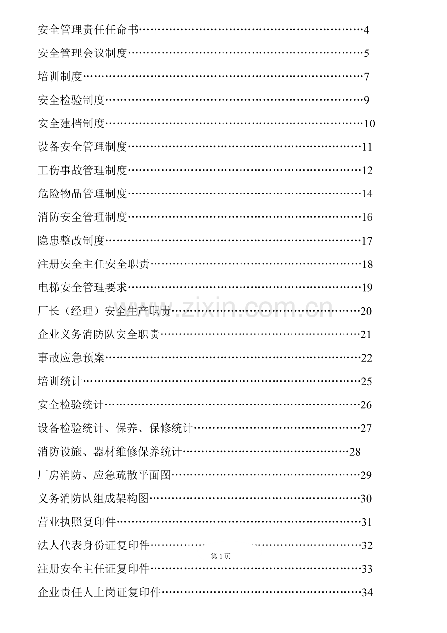 纸业实业有限公司安全管理规定制度汇总表样本.doc_第2页