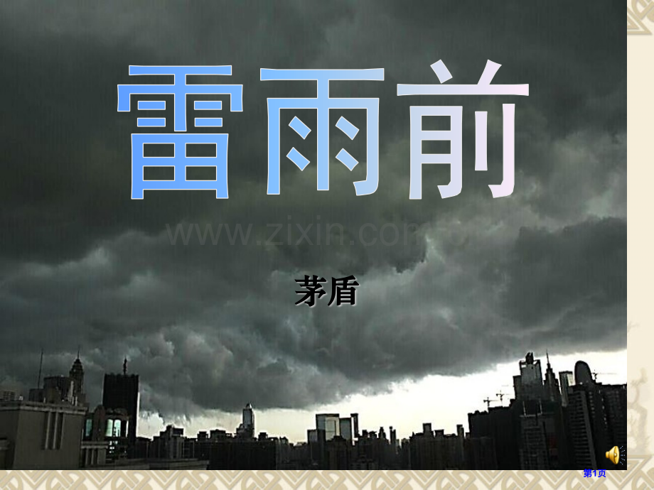 雷雨前省公开课一等奖新名师比赛一等奖课件.pptx_第1页