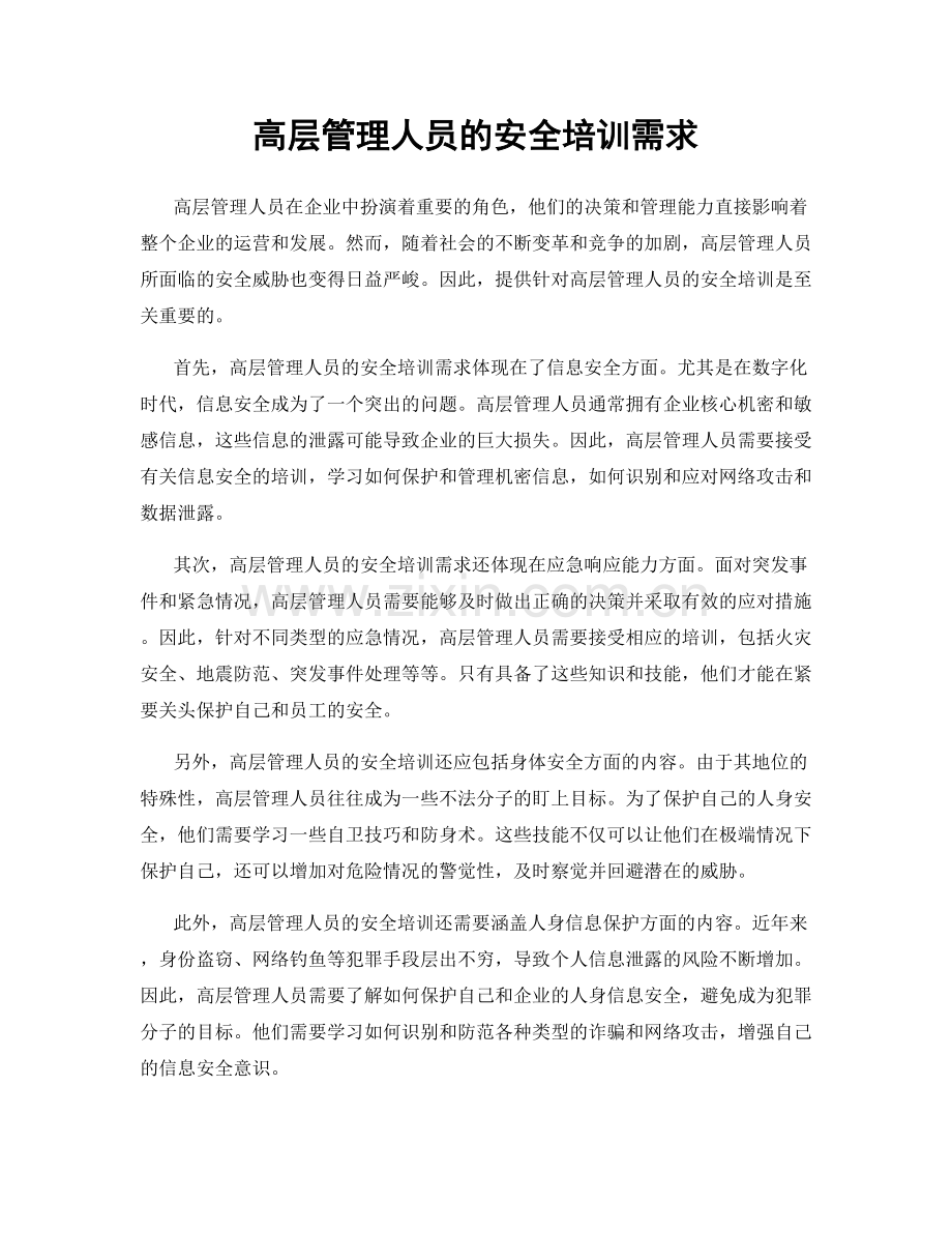 高层管理人员的安全培训需求.docx_第1页