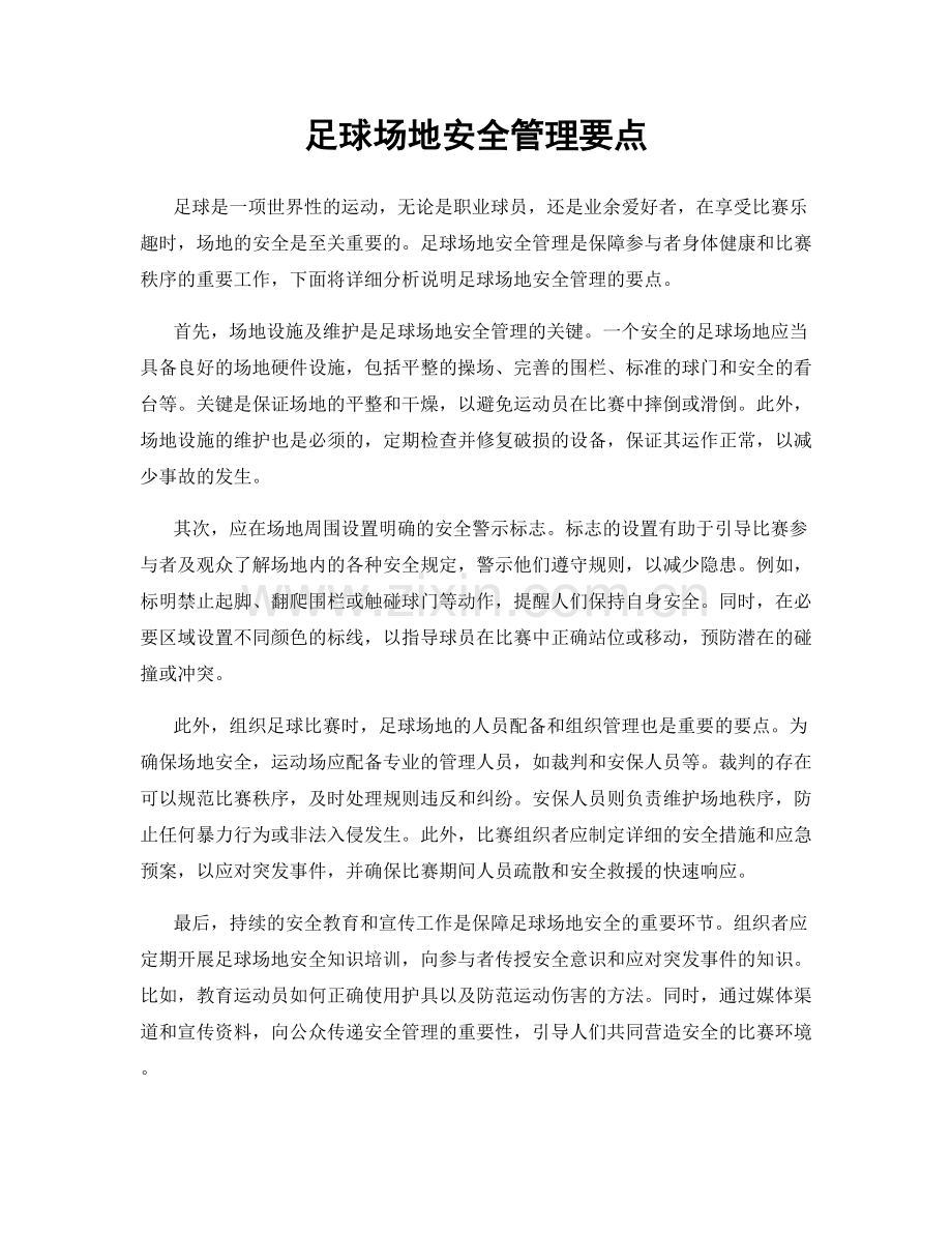 足球场地安全管理要点.docx_第1页