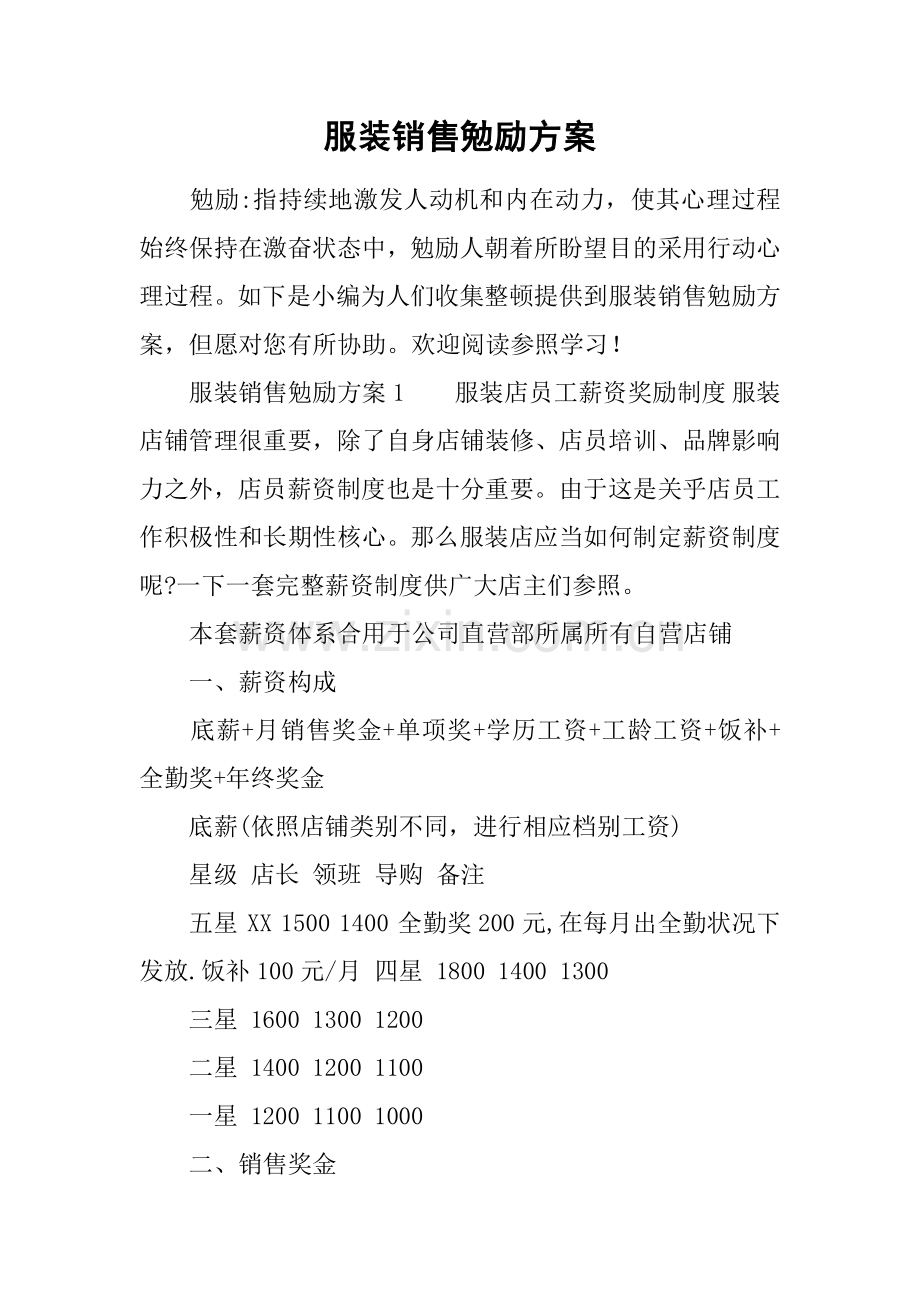 服装销售激励专项方案.doc_第1页