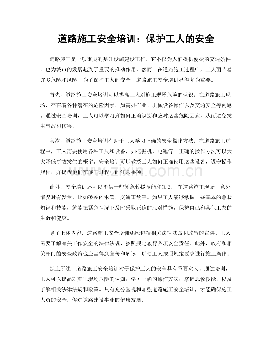 道路施工安全培训：保护工人的安全.docx_第1页