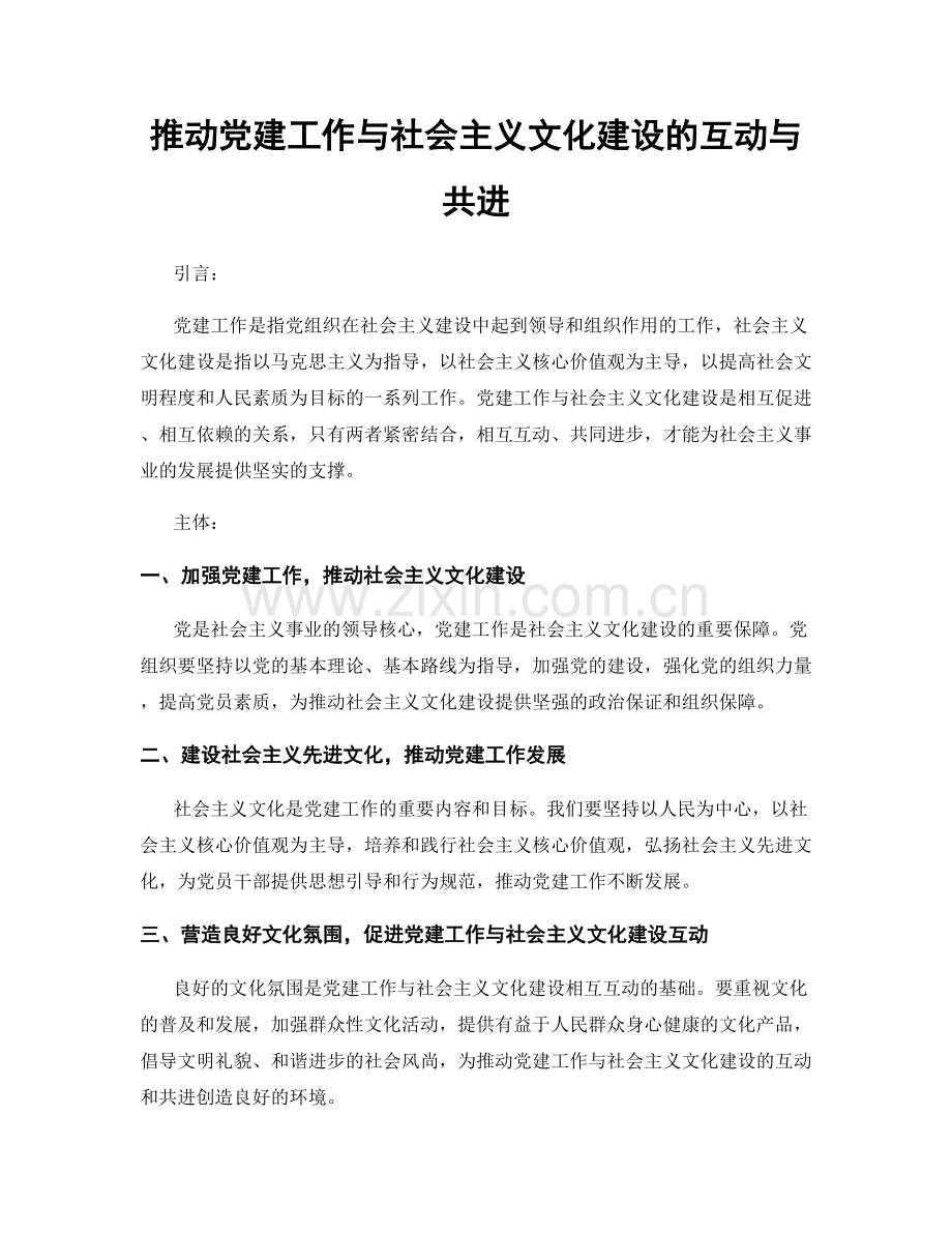 推动党建工作与社会主义文化建设的互动与共进.docx_第1页