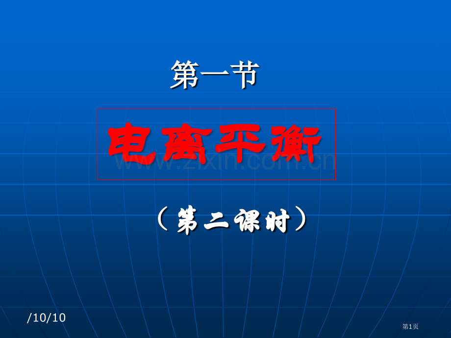 高二化学电离平衡省公共课一等奖全国赛课获奖课件.pptx_第1页