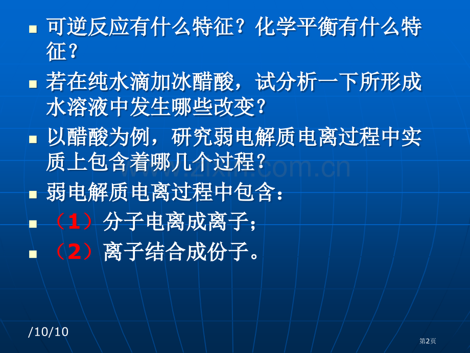 高二化学电离平衡省公共课一等奖全国赛课获奖课件.pptx_第2页