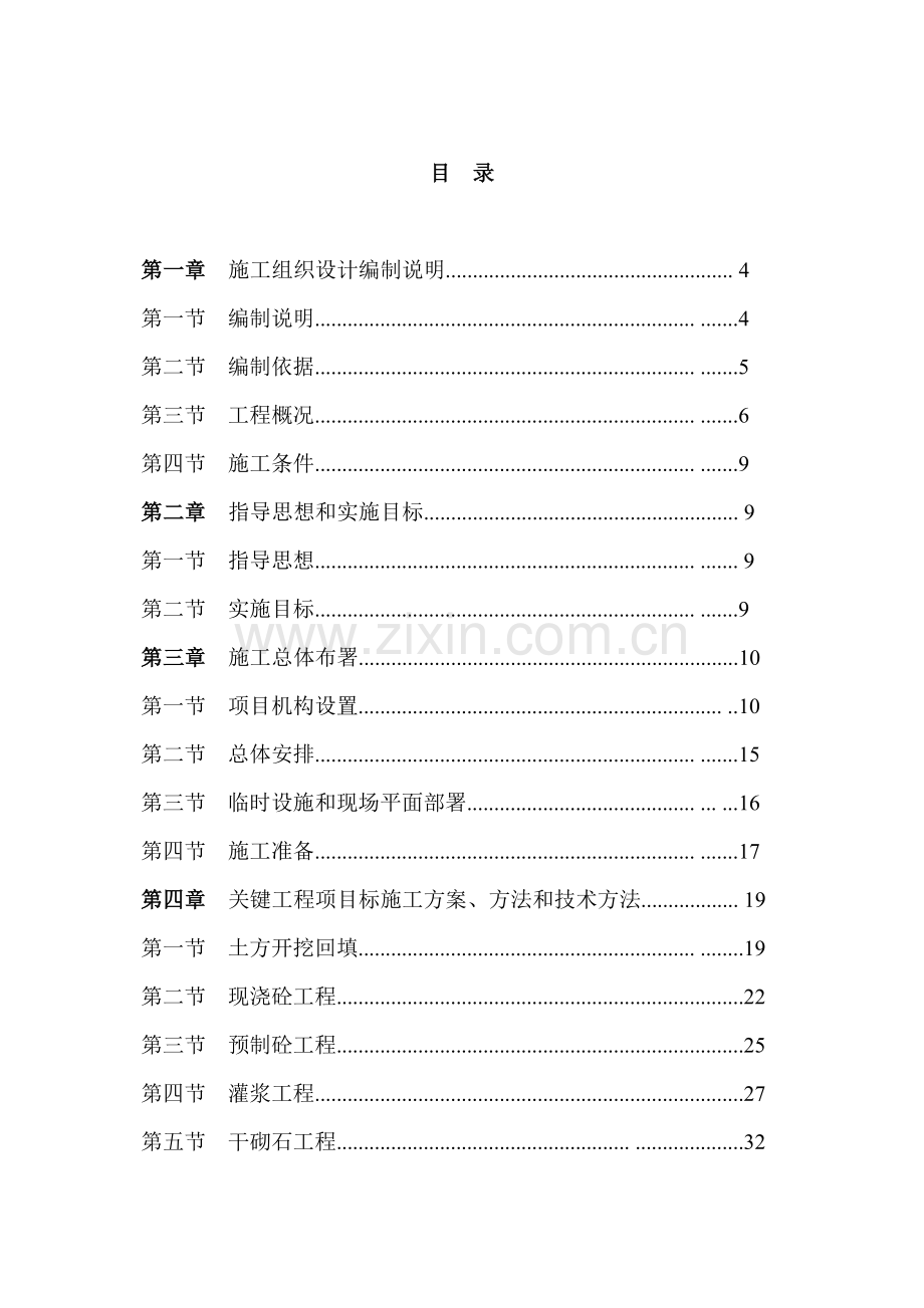 水库除险加固综合项目工程综合项目施工组织设计.doc_第1页