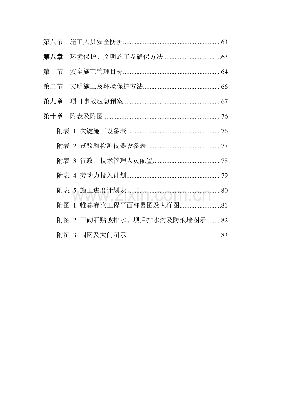 水库除险加固综合项目工程综合项目施工组织设计.doc_第3页