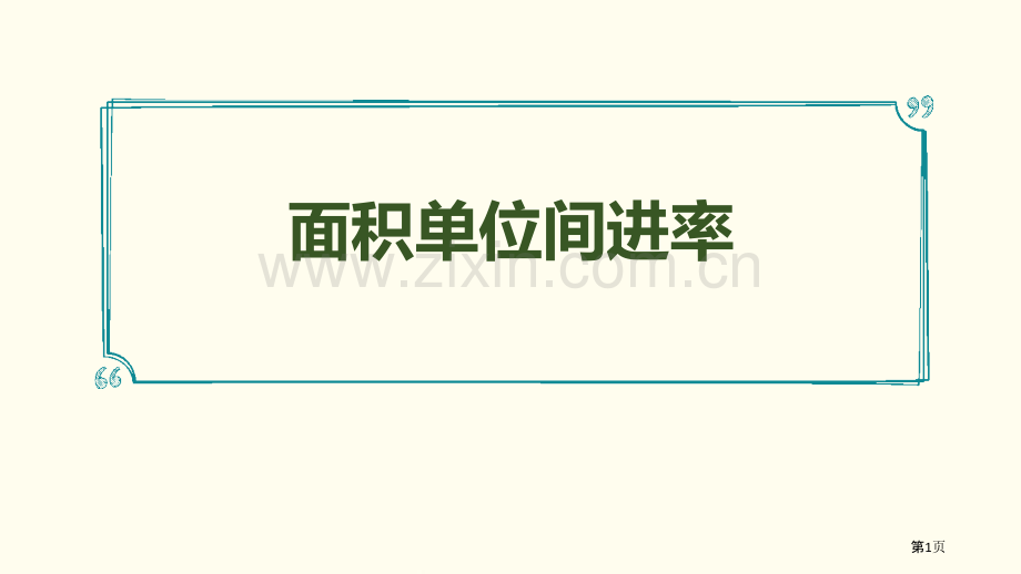 面积单位间的进率面积说课稿省公开课一等奖新名师比赛一等奖课件.pptx_第1页