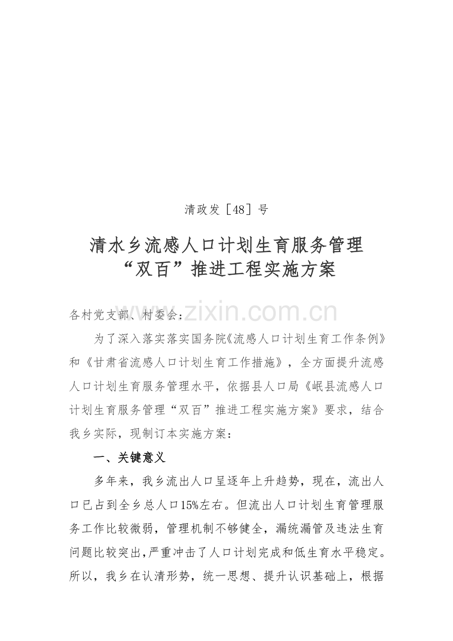 流动人口专题计划生育服务管理双百推进综合项目工程实施专项方案.doc_第1页