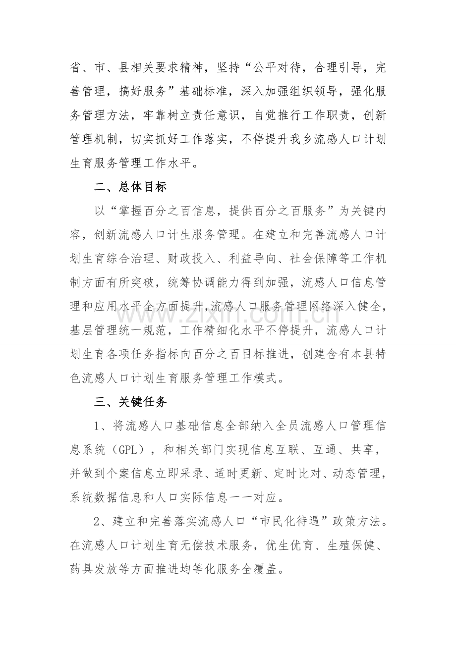 流动人口专题计划生育服务管理双百推进综合项目工程实施专项方案.doc_第2页