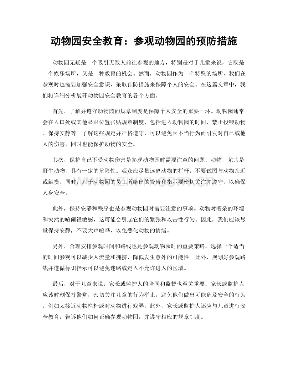 动物园安全教育：参观动物园的预防措施.docx_第1页