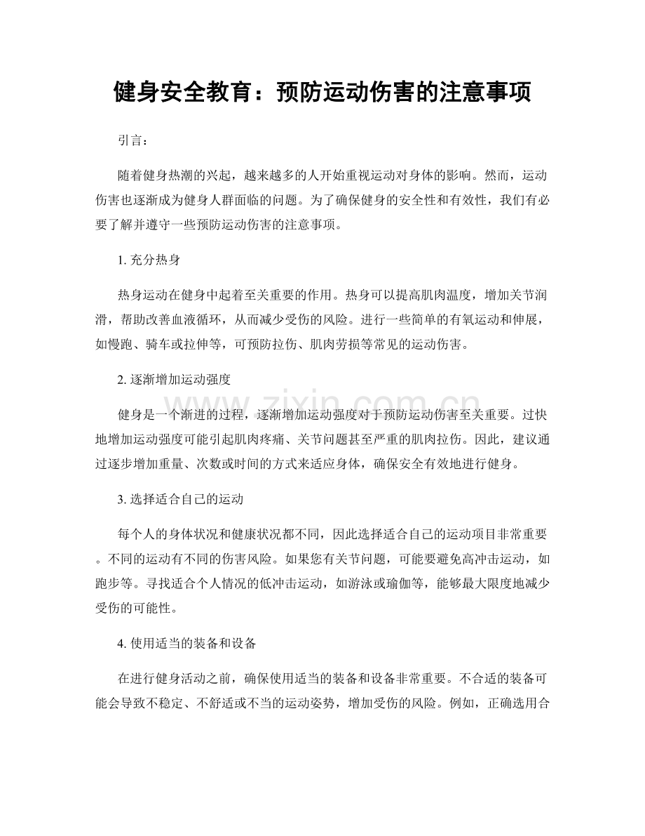 健身安全教育：预防运动伤害的注意事项.docx_第1页