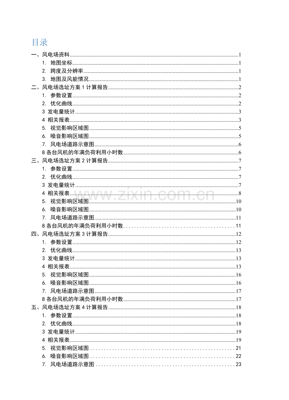 风电场规划方案与设计专业课程设计方案报告.doc_第2页