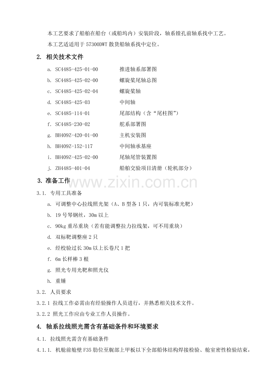 轮机轴系拉线照光工艺模板.doc_第3页