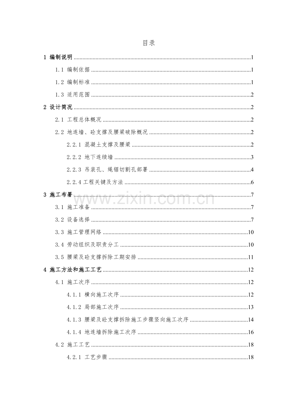 混凝土支撑拆除综合项目施工专项方案.doc_第1页