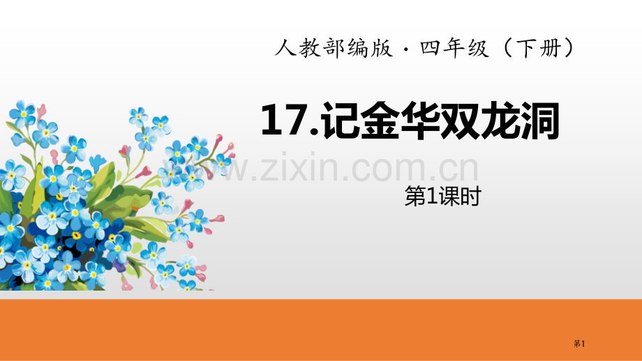 记金华的双龙洞省公开课一等奖新名师比赛一等奖课件.pptx_第1页