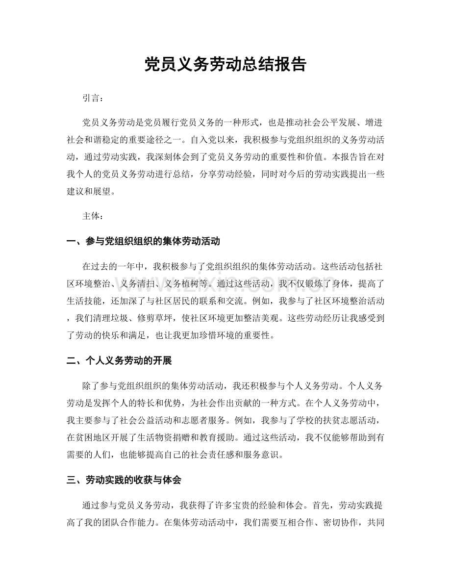 党员义务劳动总结报告.docx_第1页