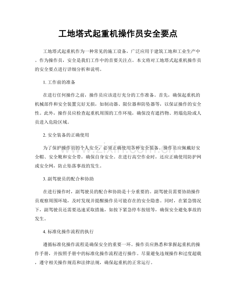 工地塔式起重机操作员安全要点.docx_第1页