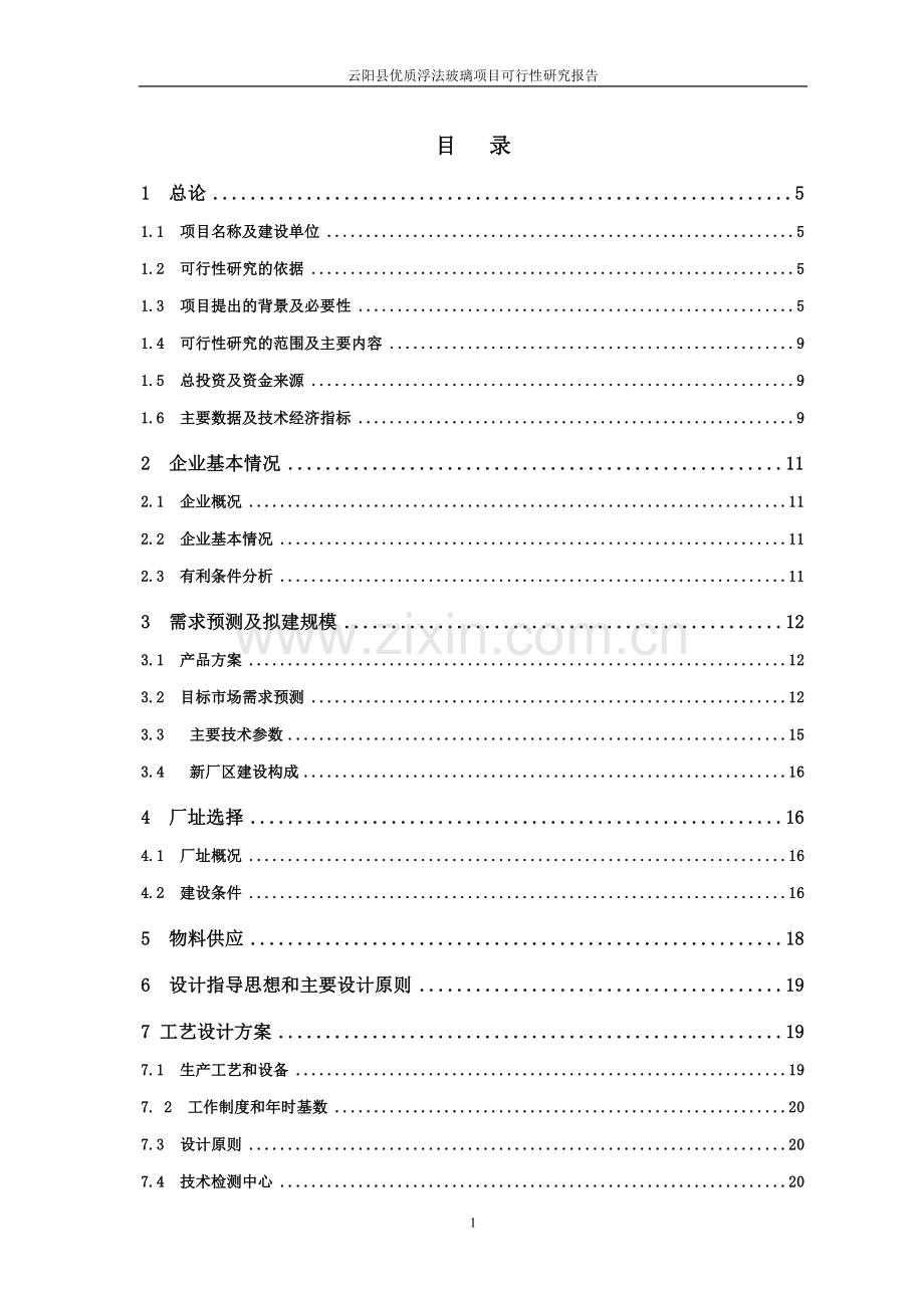 优质浮法玻璃项目可行性研究报告.doc_第1页