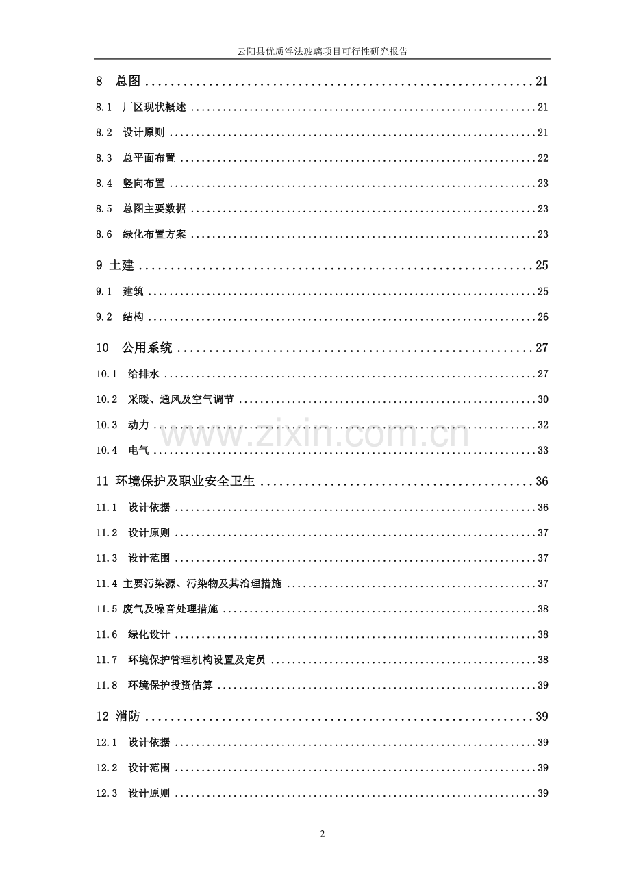 优质浮法玻璃项目可行性研究报告.doc_第2页