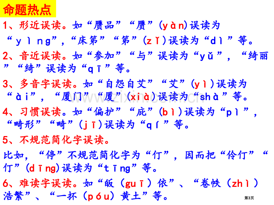 多音字形声字形近字解题技巧市公开课一等奖百校联赛获奖课件.pptx_第3页