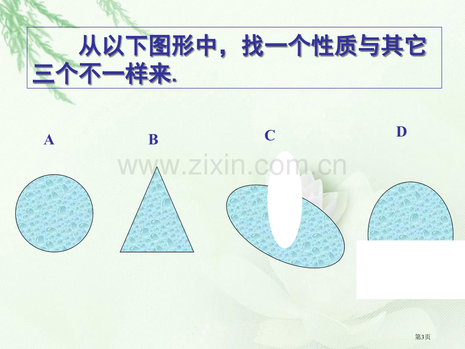 谈创造性思维教学省公共课一等奖全国赛课获奖课件.pptx_第3页