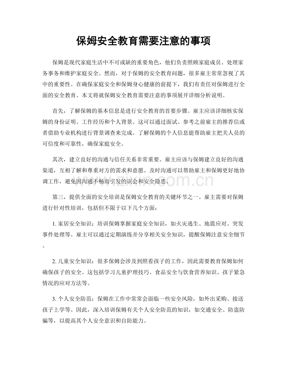 保姆安全教育需要注意的事项.docx_第1页