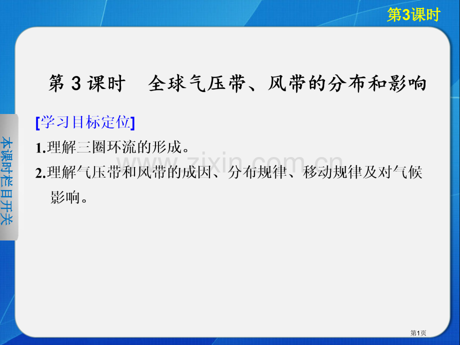 高中地理湘教版必修一全球气压带风带的分布和影响省公共课一等奖全国赛课获奖课件.pptx_第1页