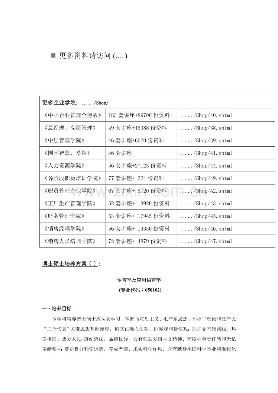 语言学及应用语言学博士研究生培养方案样本.doc_第1页