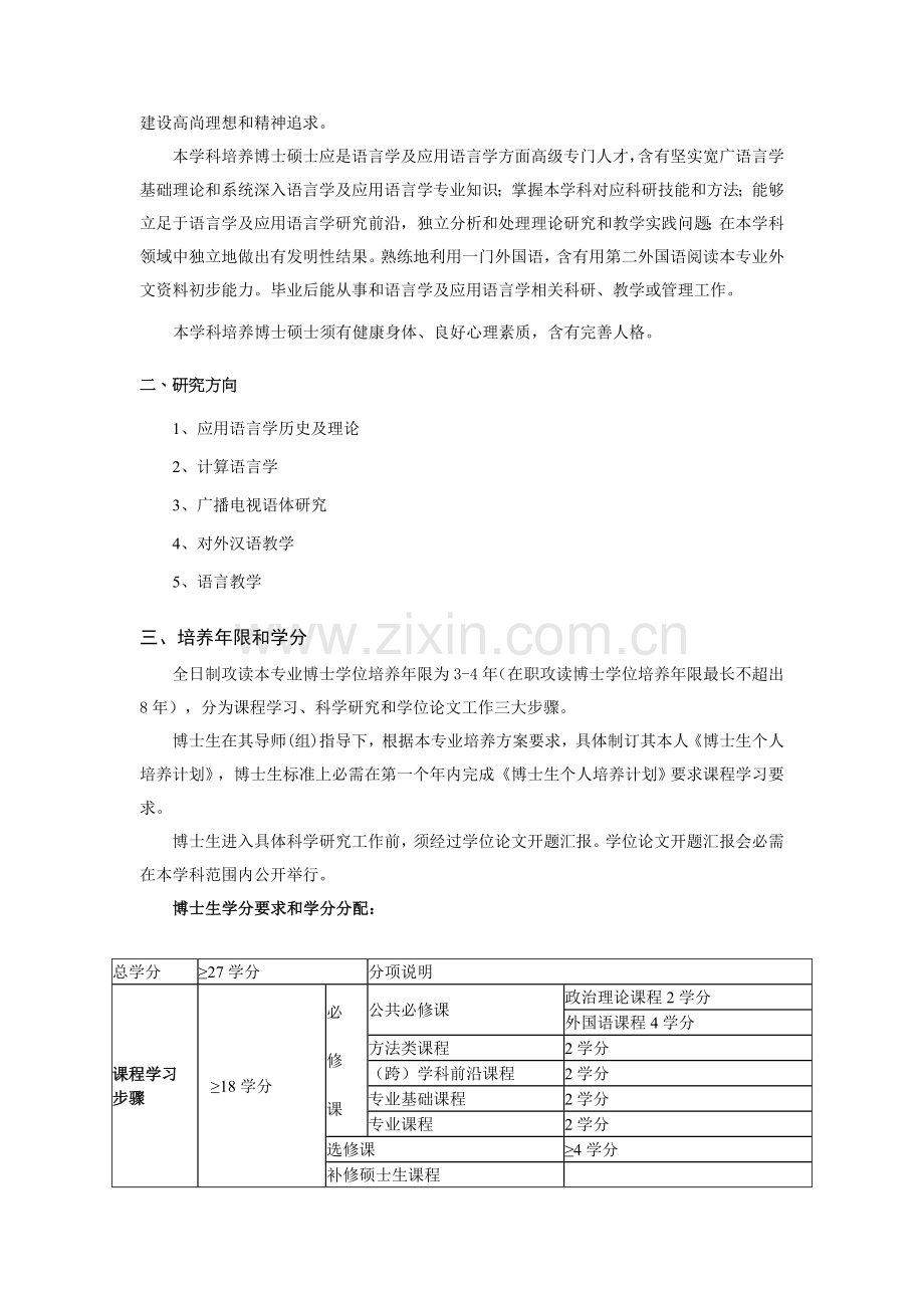 语言学及应用语言学博士研究生培养方案样本.doc_第2页