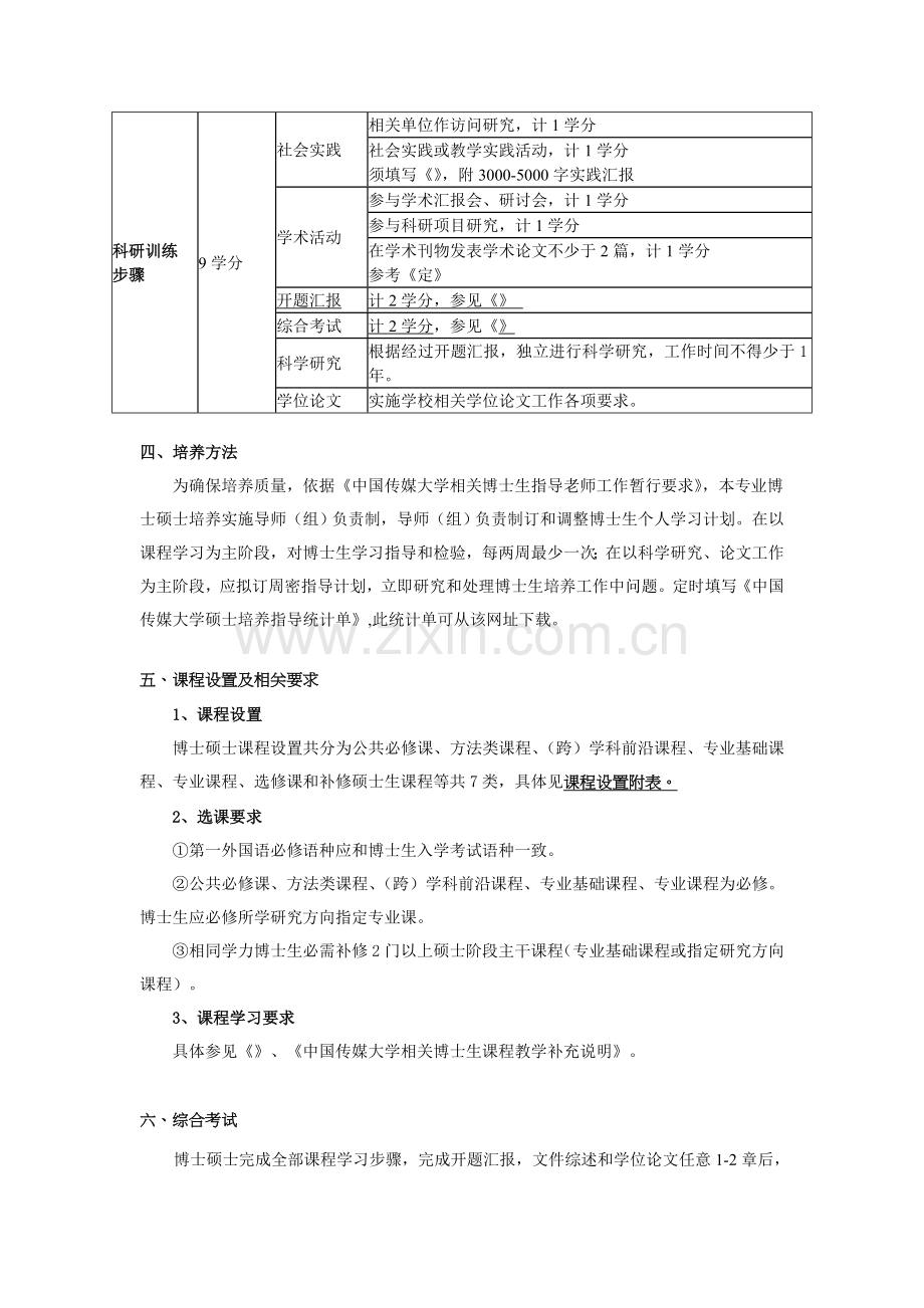 语言学及应用语言学博士研究生培养方案样本.doc_第3页