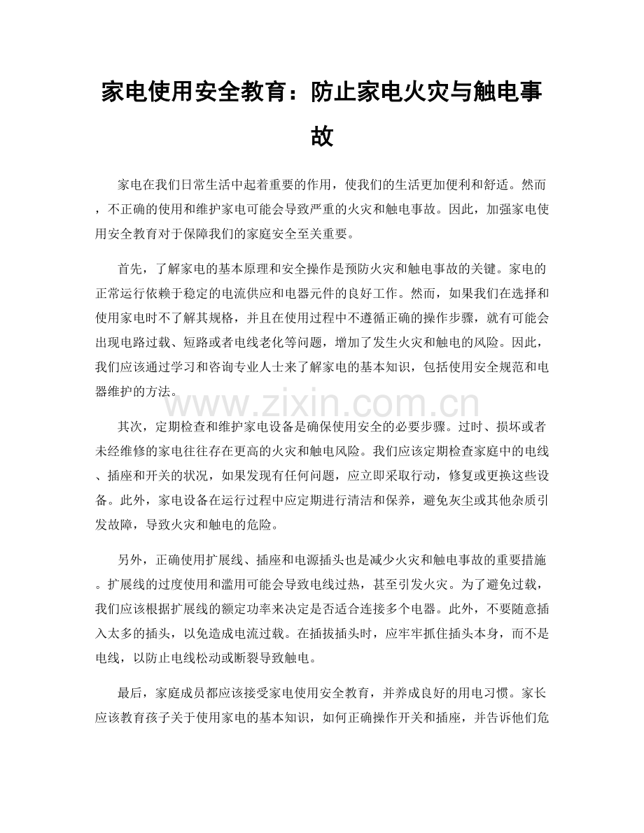 家电使用安全教育：防止家电火灾与触电事故.docx_第1页