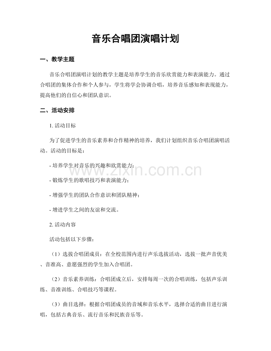 音乐合唱团演唱计划.docx_第1页