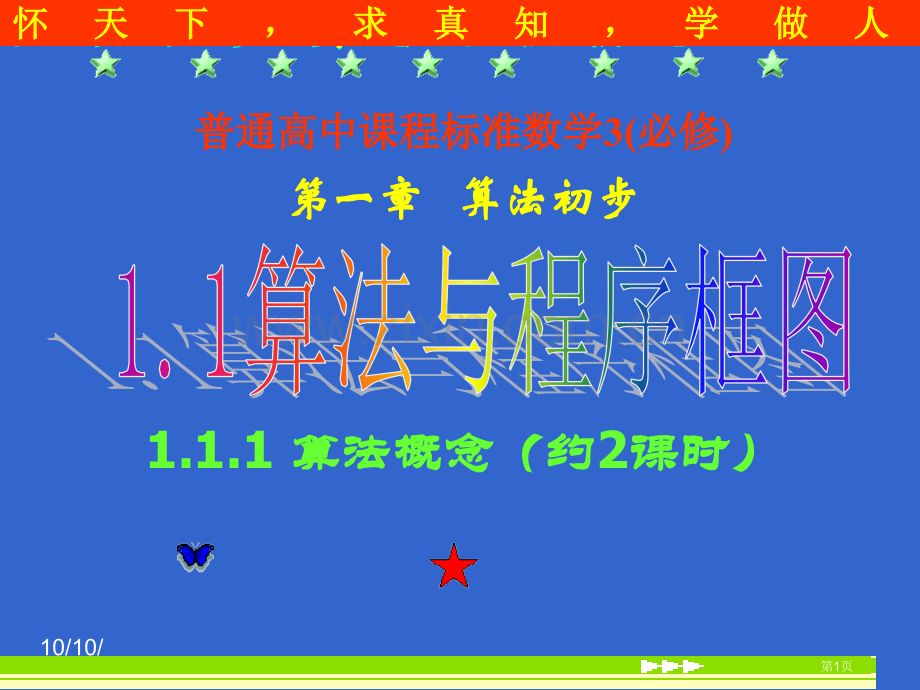 普通高中课程标准数学3必修市公开课一等奖百校联赛特等奖课件.pptx_第1页