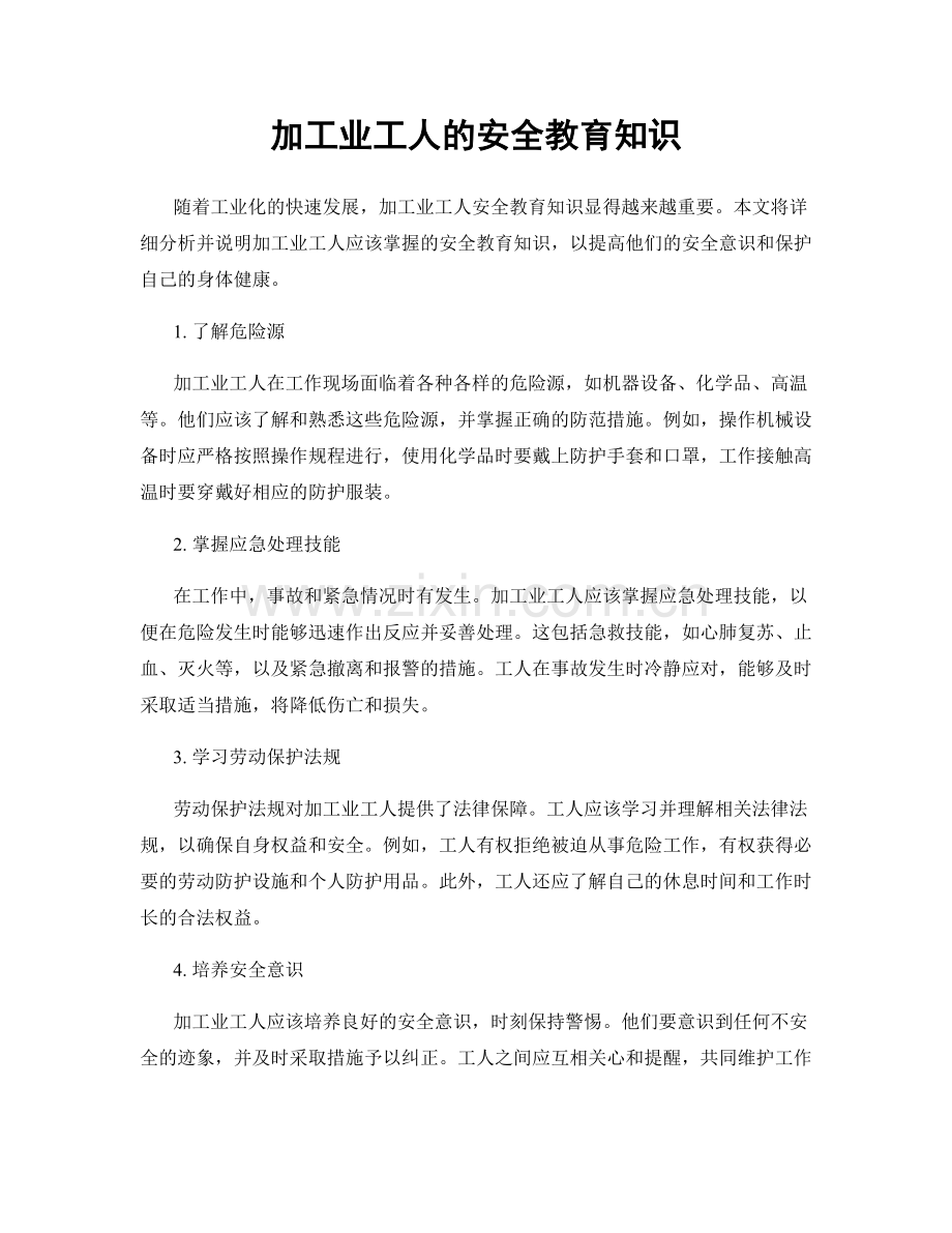 加工业工人的安全教育知识.docx_第1页