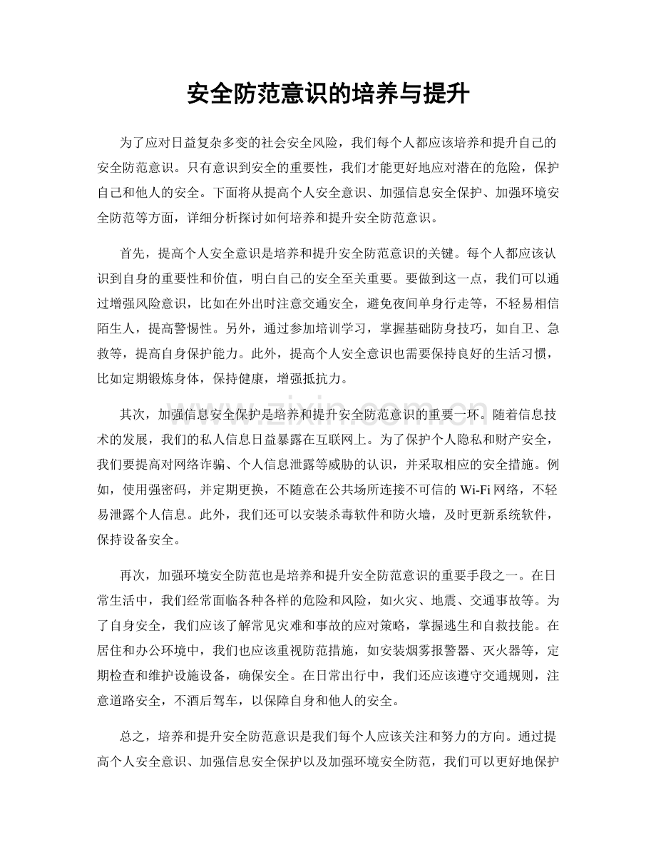 安全防范意识的培养与提升.docx_第1页