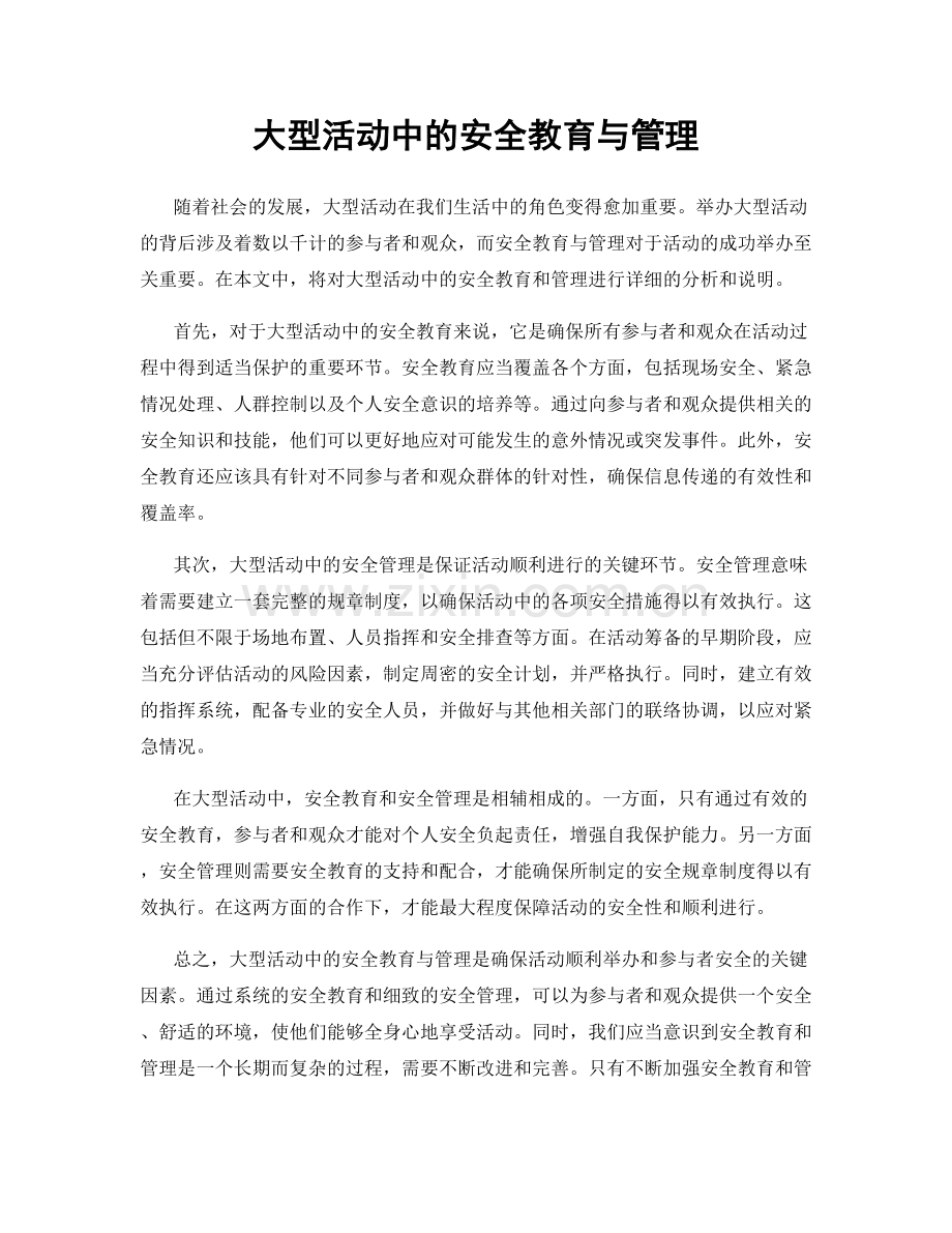 大型活动中的安全教育与管理.docx_第1页