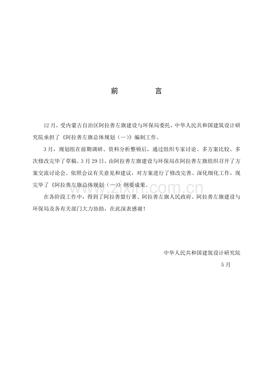 内蒙古自治区阿拉善左旗总体规划方案纲要.doc_第1页