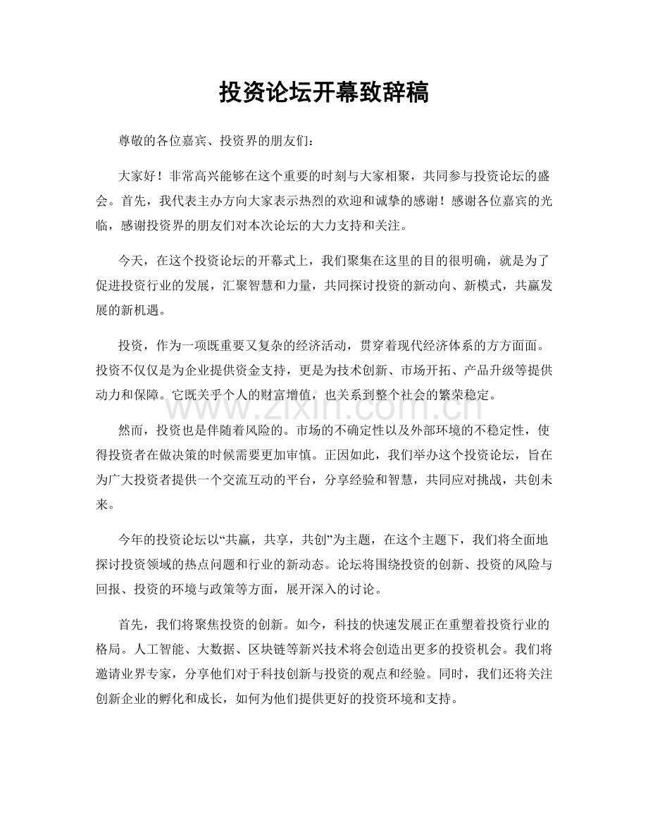 投资论坛开幕致辞稿.docx_第1页