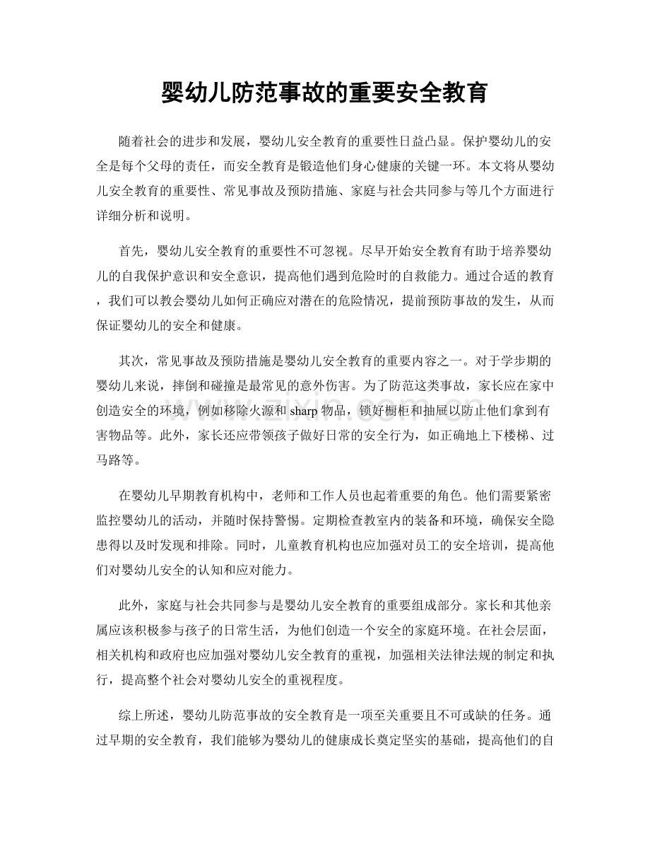 婴幼儿防范事故的重要安全教育.docx_第1页