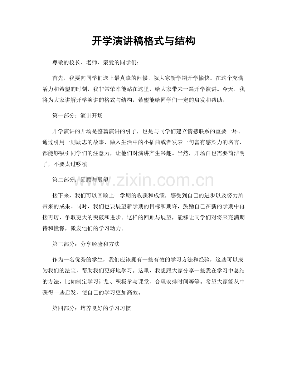 开学演讲稿格式与结构.docx_第1页