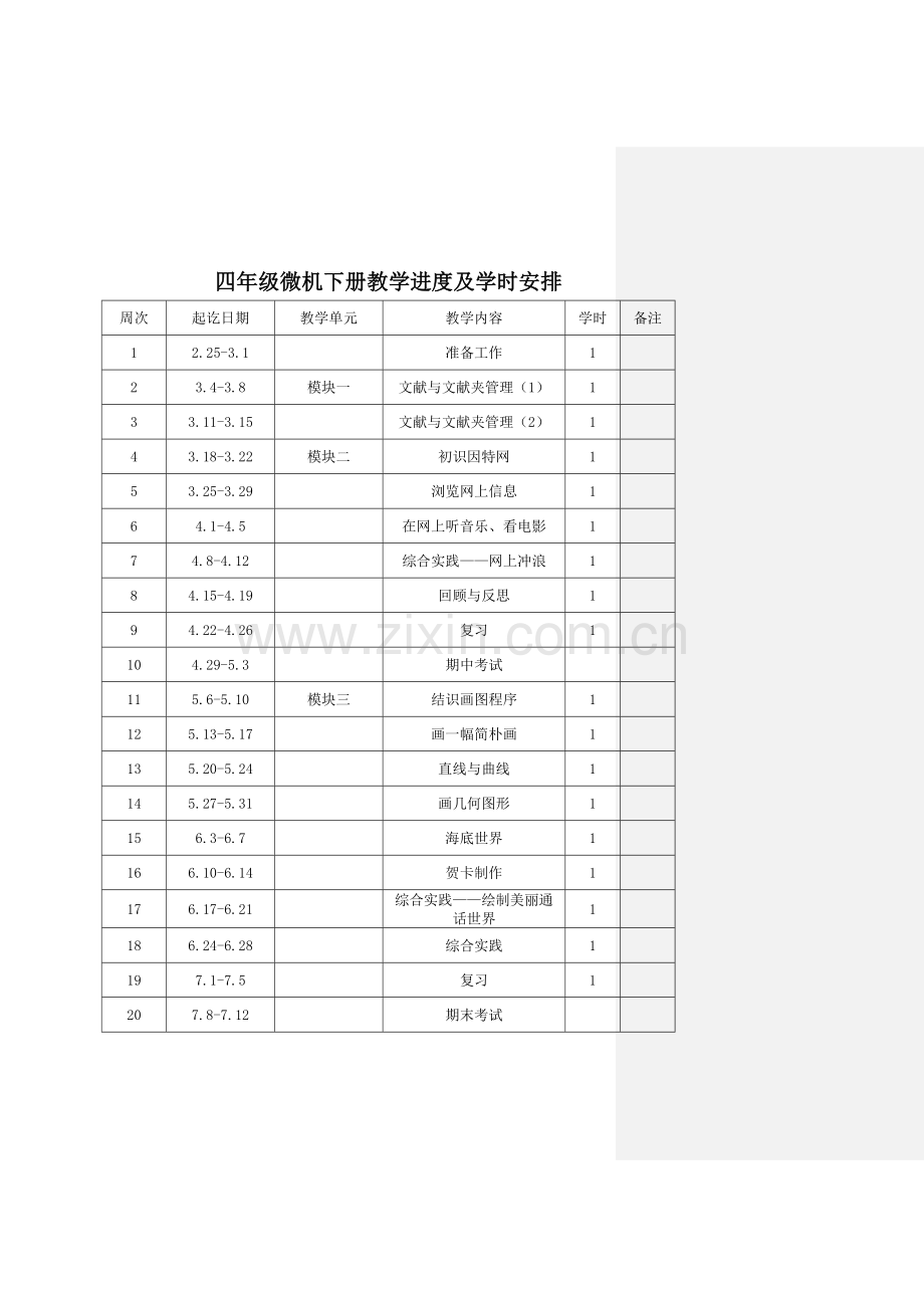 甘教版小学四年级下册信息关键技术教学专题计划进度表教案全册.doc_第2页