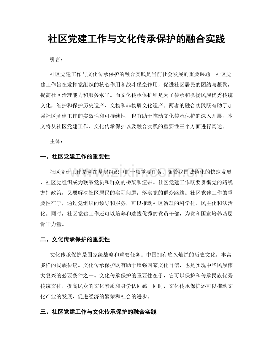 社区党建工作与文化传承保护的融合实践.docx_第1页