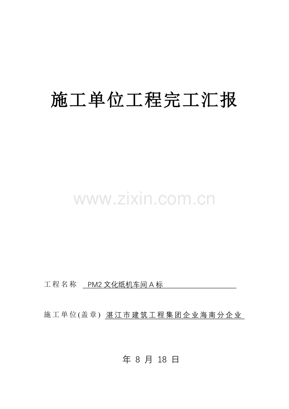 综合标准施工单位综合重点工程竣工新版报告.doc_第1页